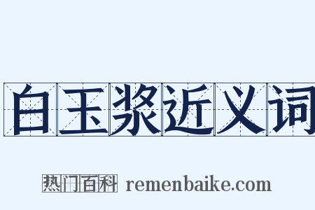 白玉浆近义词是什么意思的图片